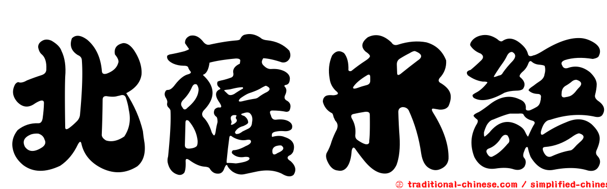 北薩米語