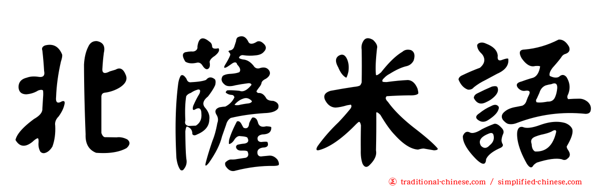 北薩米語