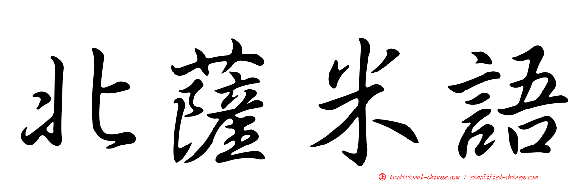 北薩米語