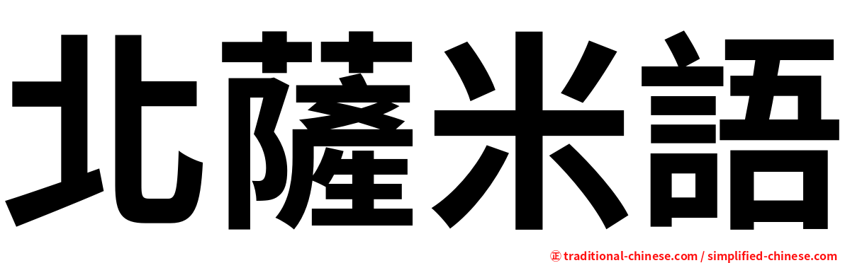 北薩米語