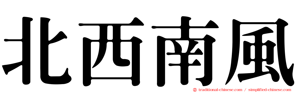 北西南風