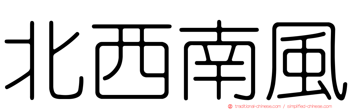 北西南風