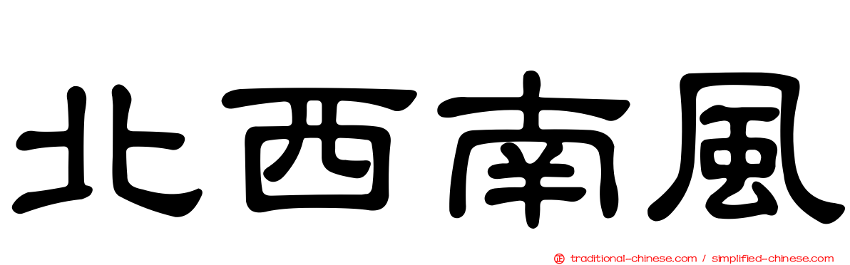 北西南風