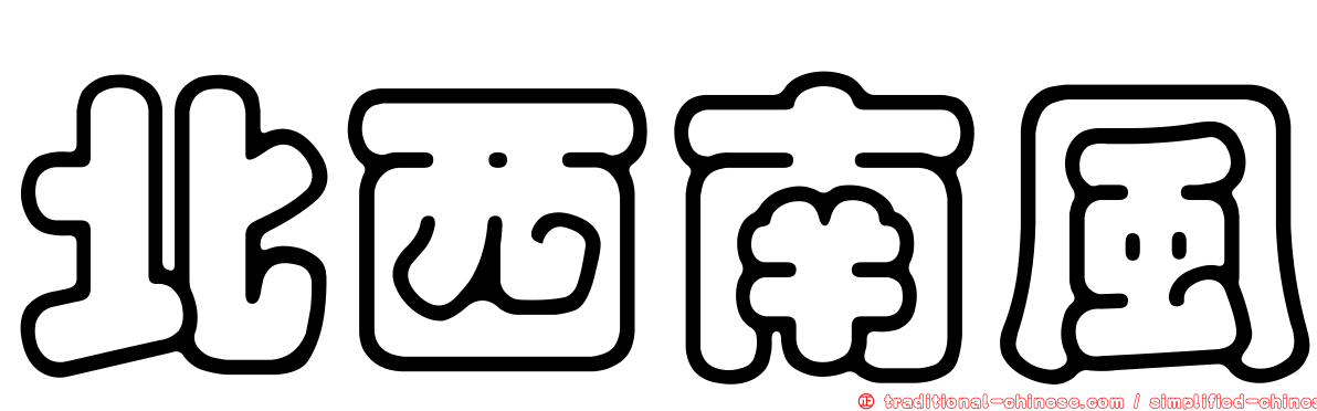 北西南風