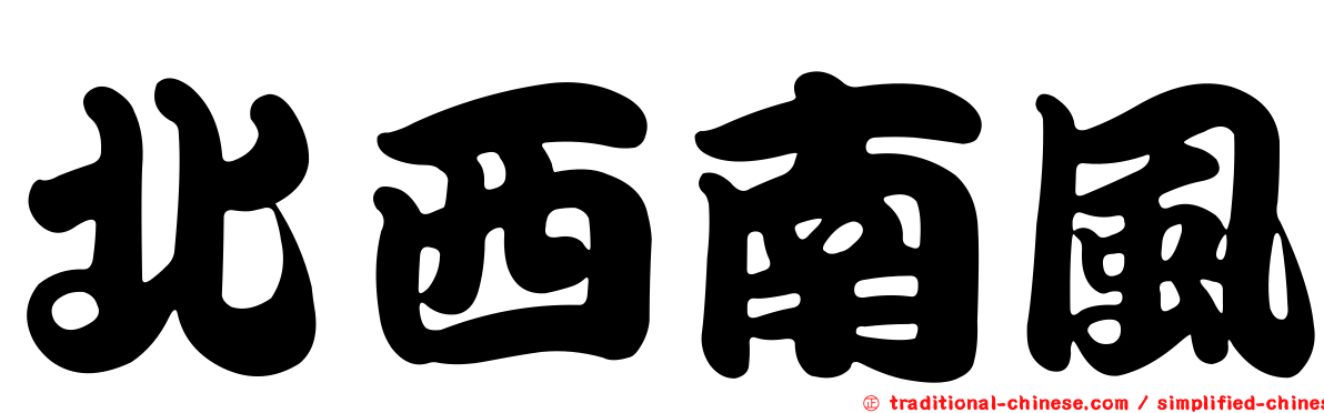 北西南風