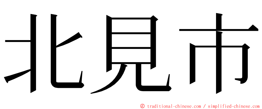 北見市 ming font