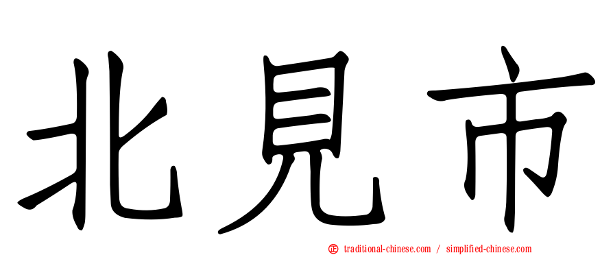 北見市
