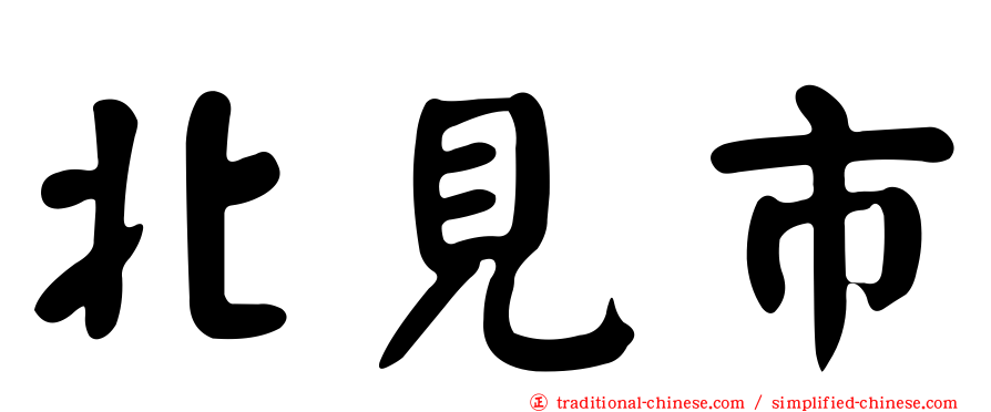北見市