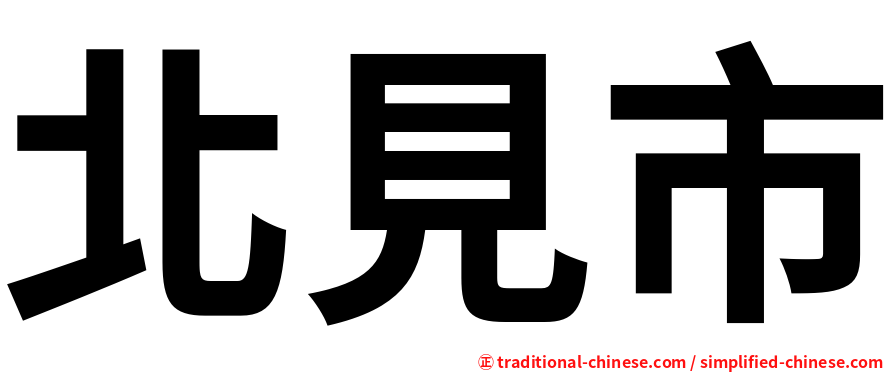 北見市