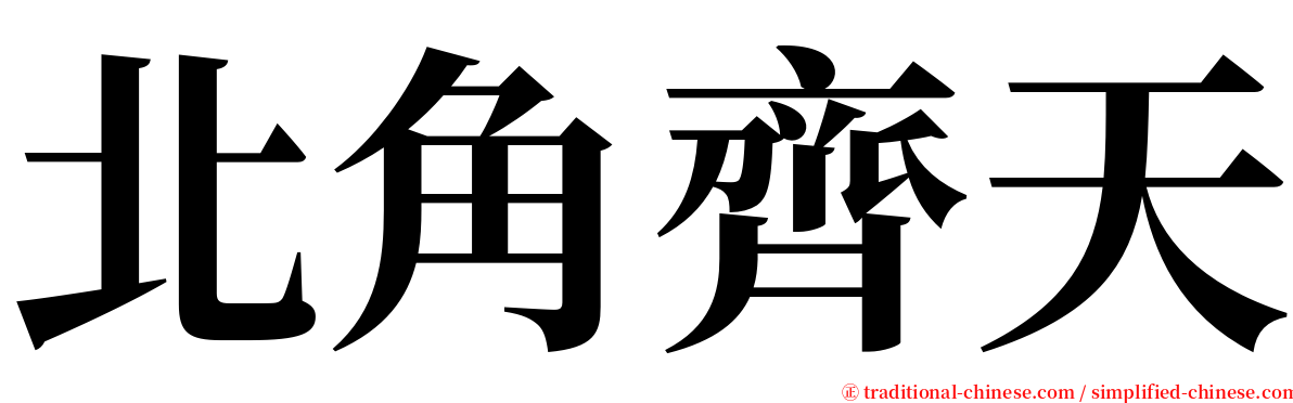 北角齊天 serif font