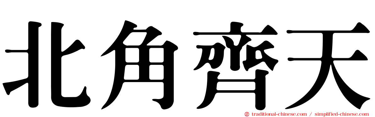 北角齊天