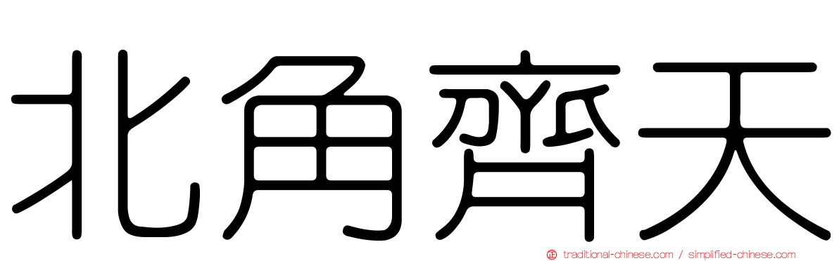 北角齊天