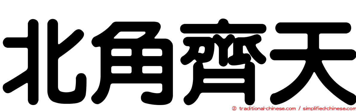 北角齊天