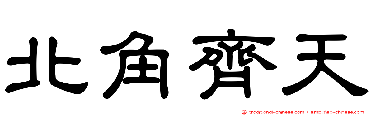 北角齊天