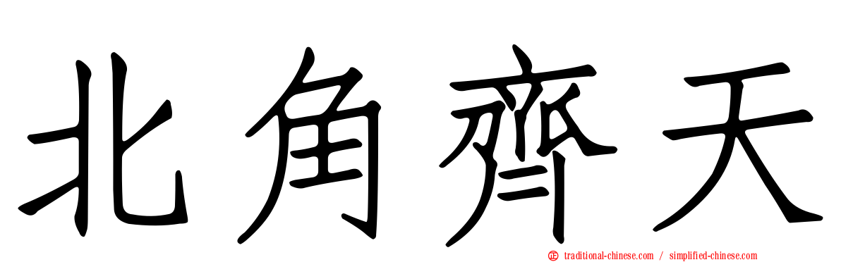 北角齊天