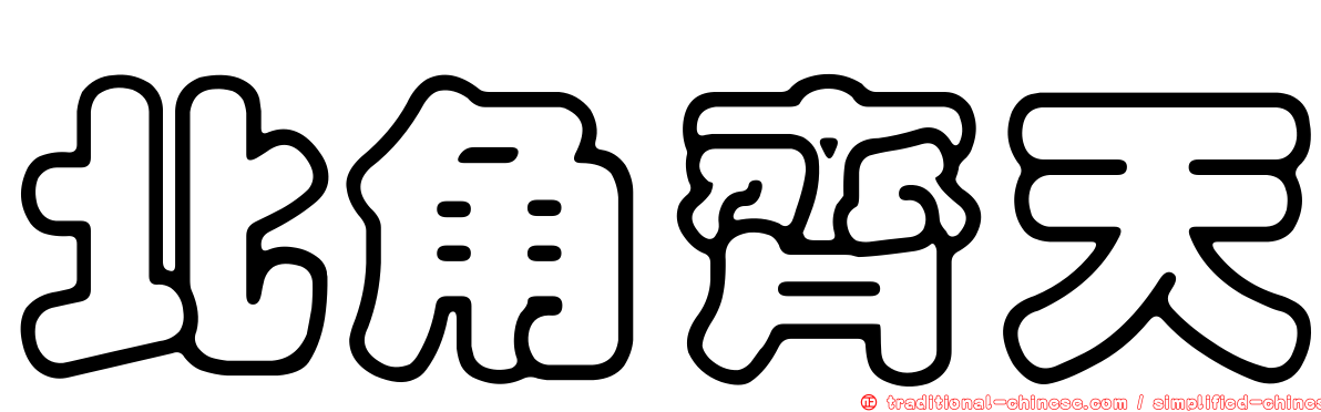 北角齊天