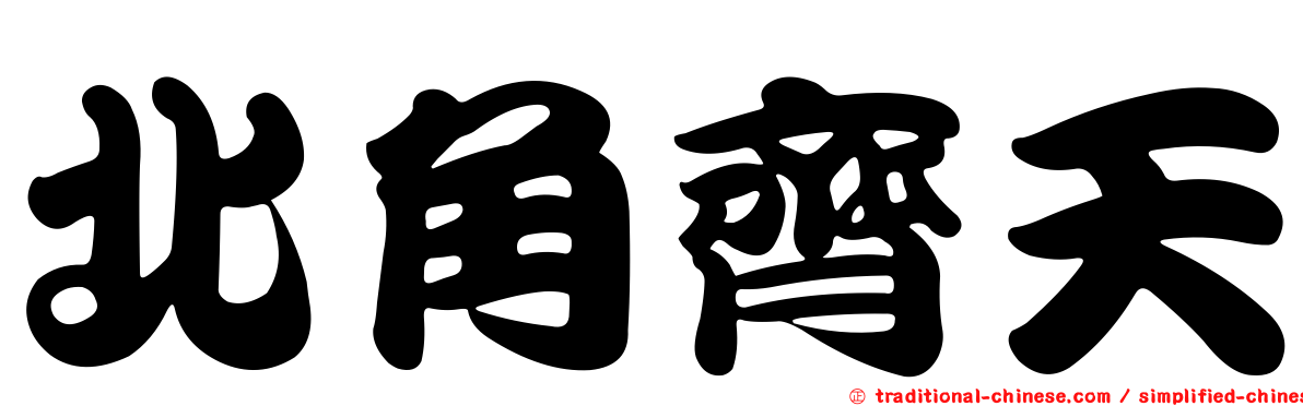 北角齊天