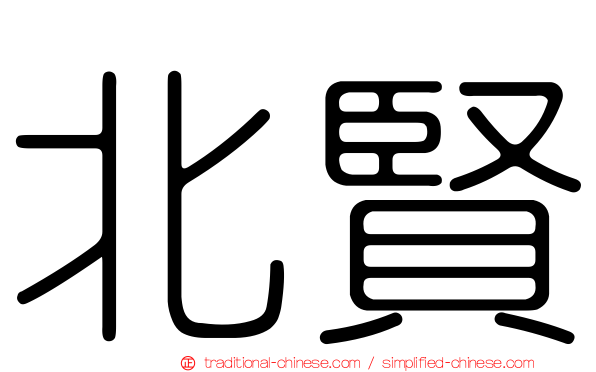 北賢