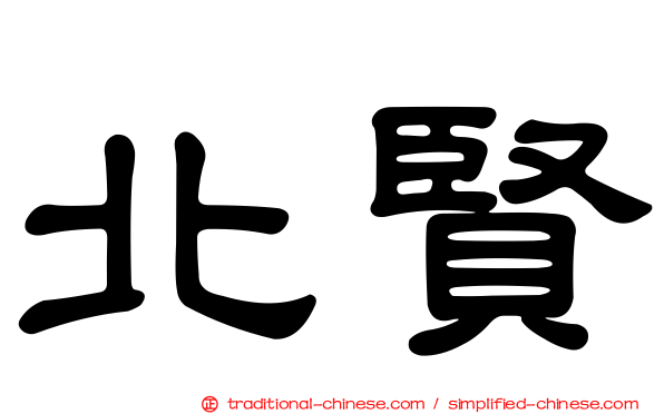 北賢