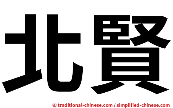 北賢