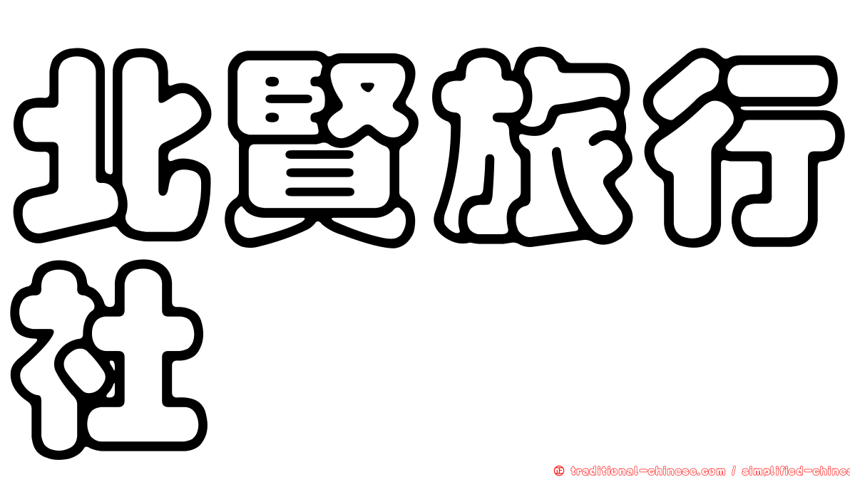 北賢旅行社