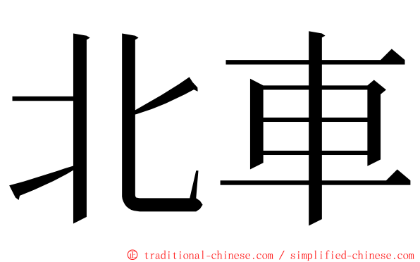 北車 ming font