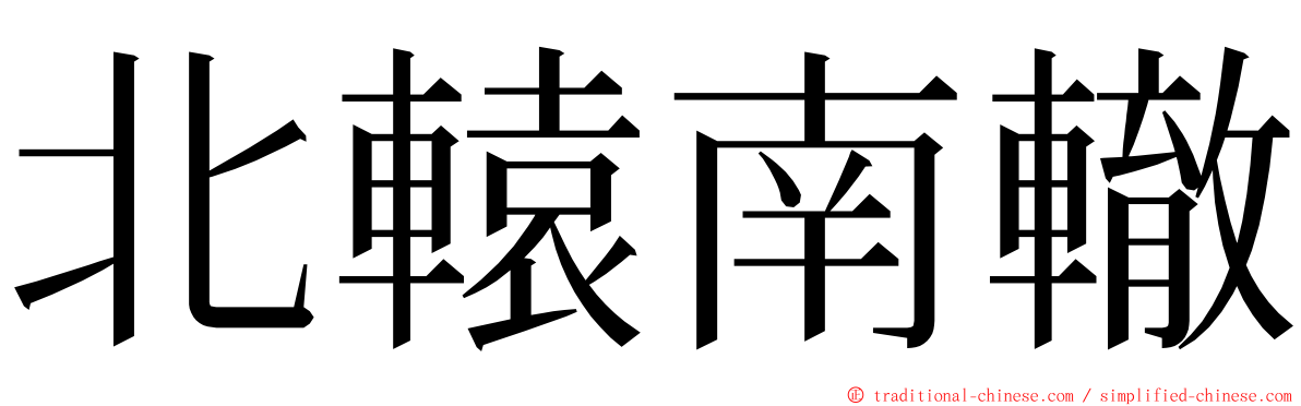 北轅南轍 ming font