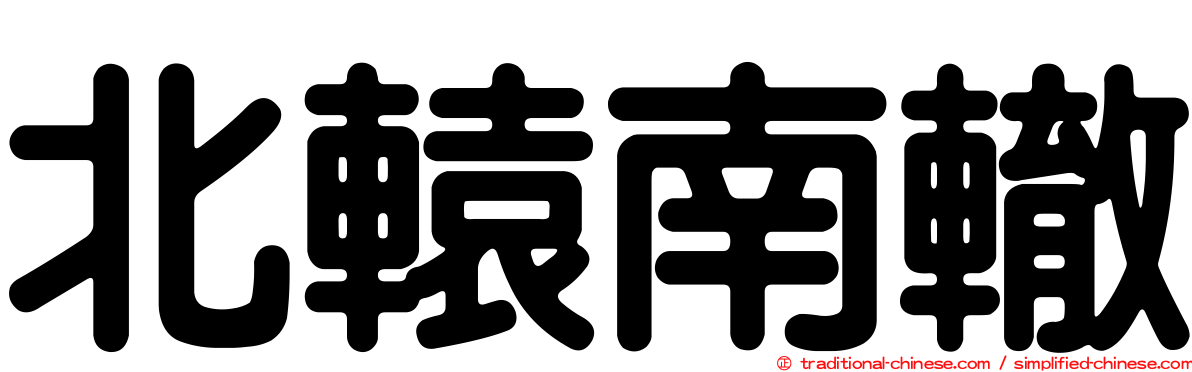 北轅南轍