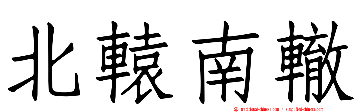 北轅南轍