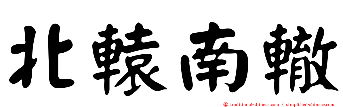 北轅南轍