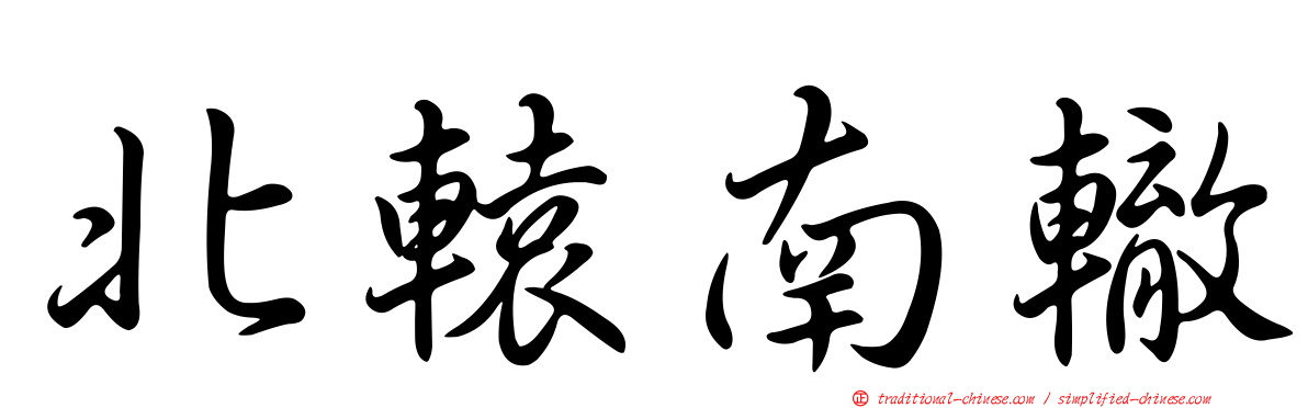 北轅南轍