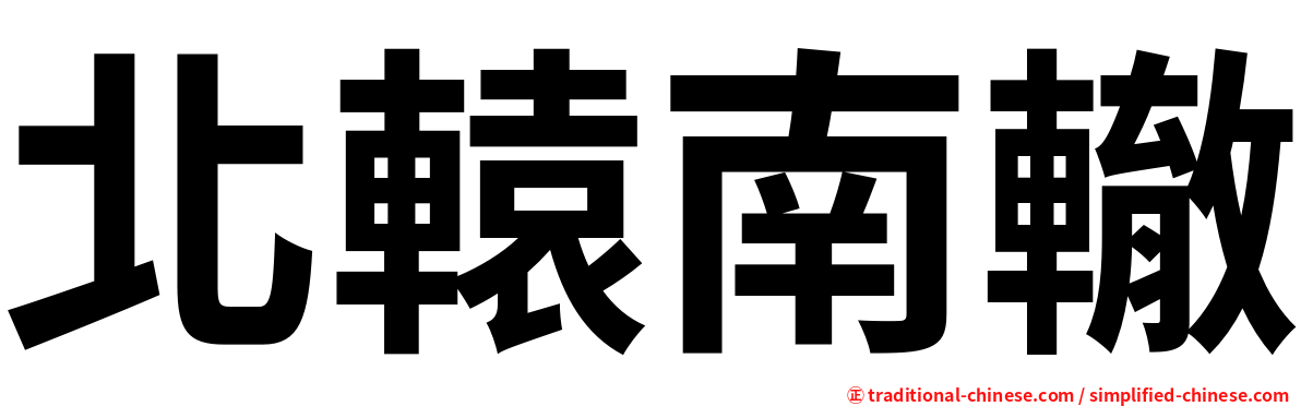 北轅南轍