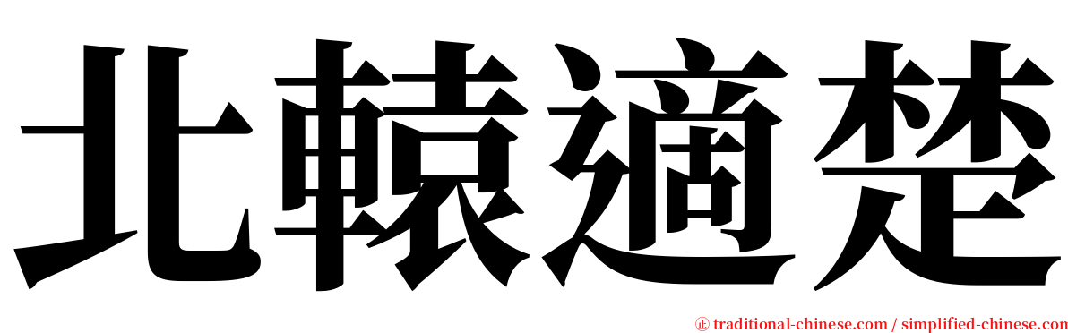 北轅適楚 serif font