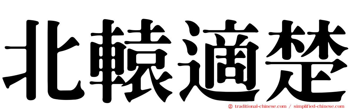 北轅適楚