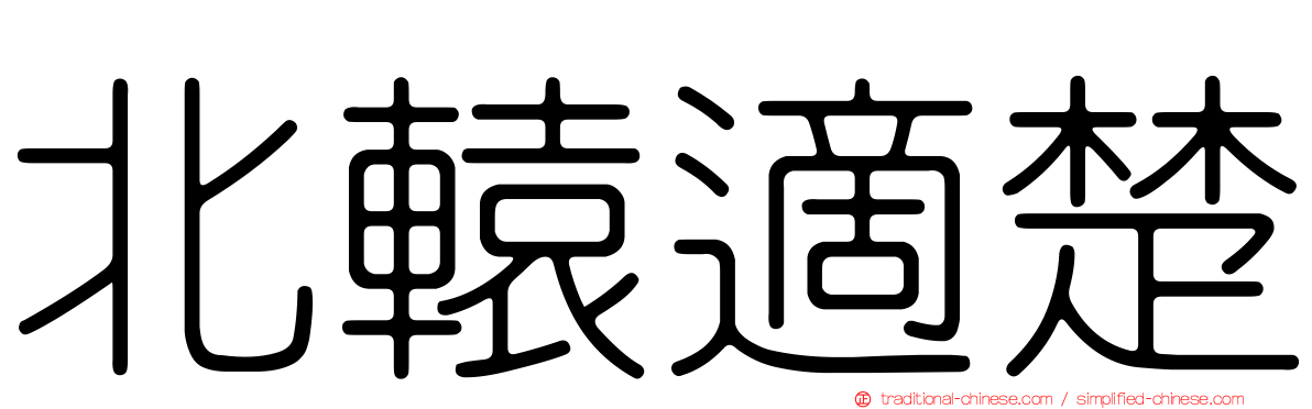 北轅適楚