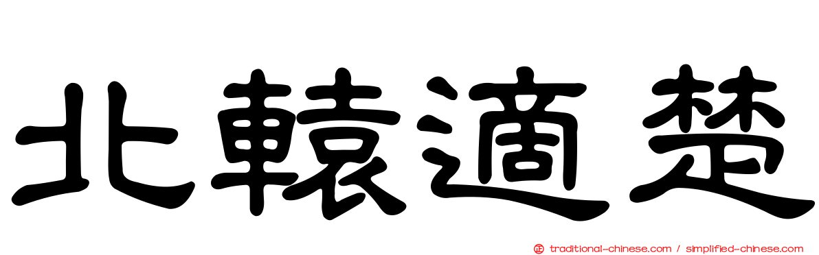 北轅適楚