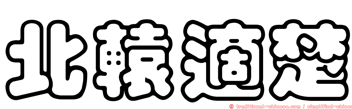 北轅適楚