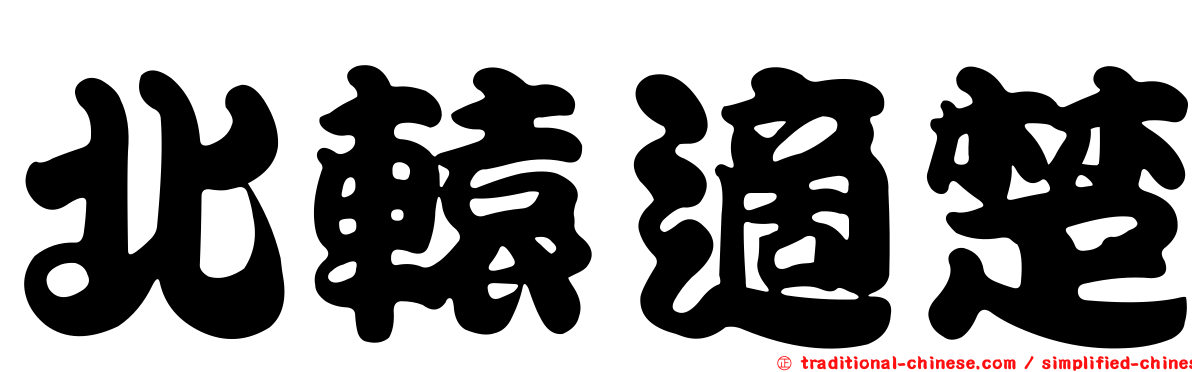 北轅適楚