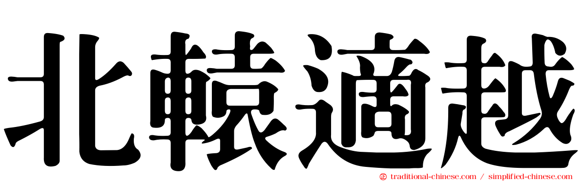 北轅適越