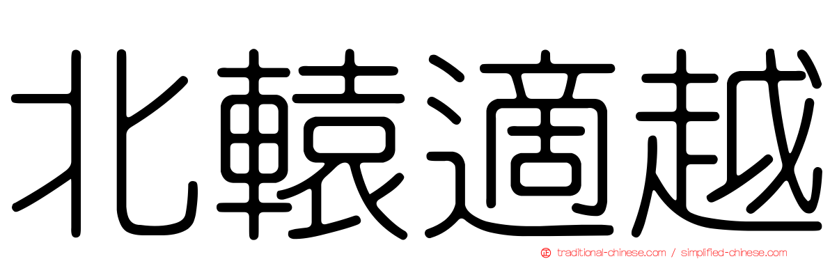 北轅適越