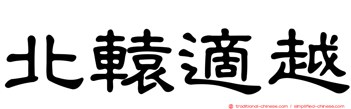 北轅適越