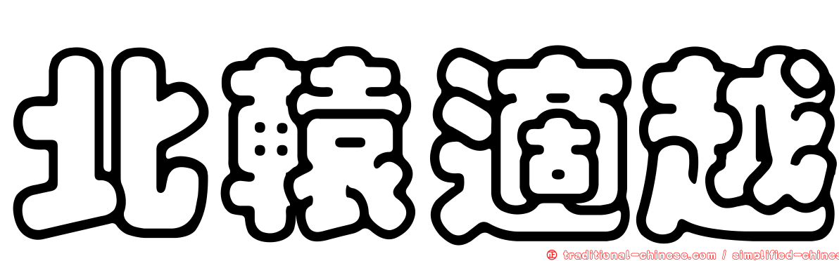 北轅適越