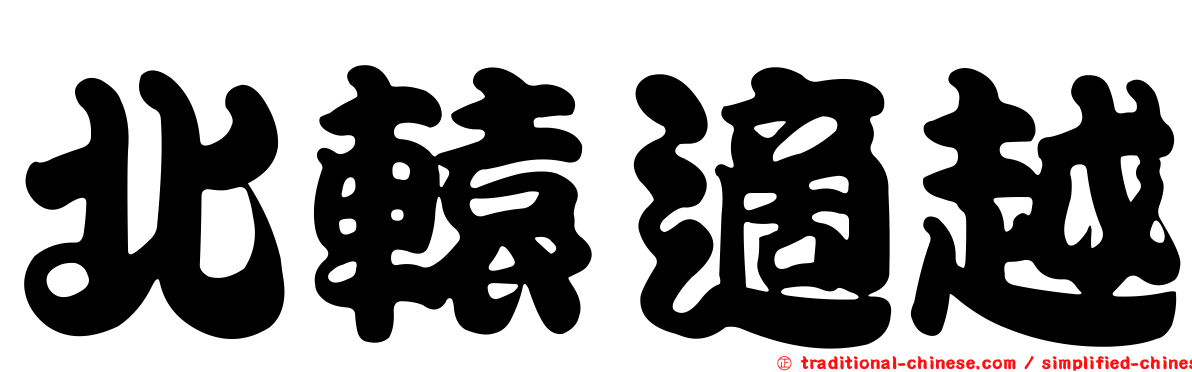 北轅適越