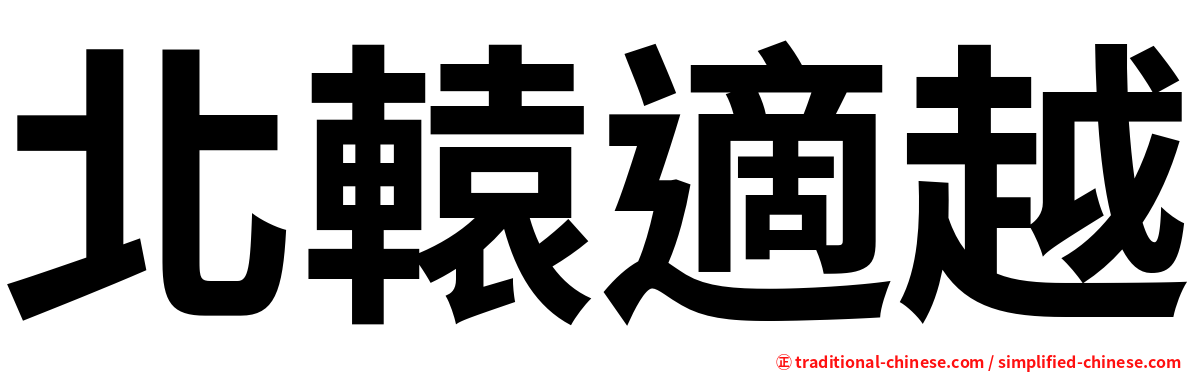 北轅適越