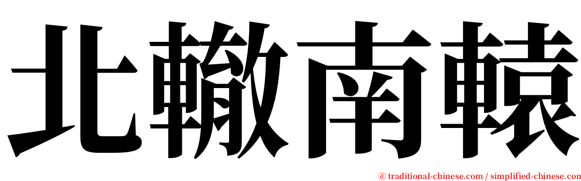北轍南轅 serif font
