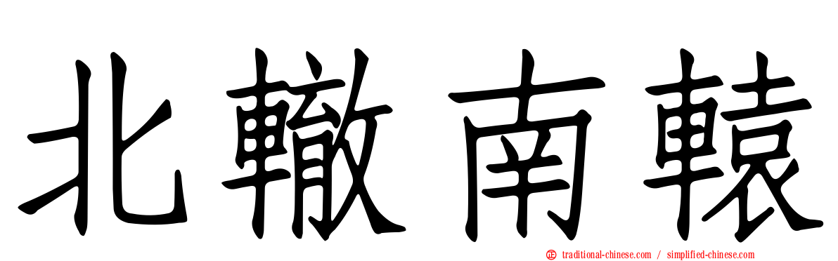 北轍南轅