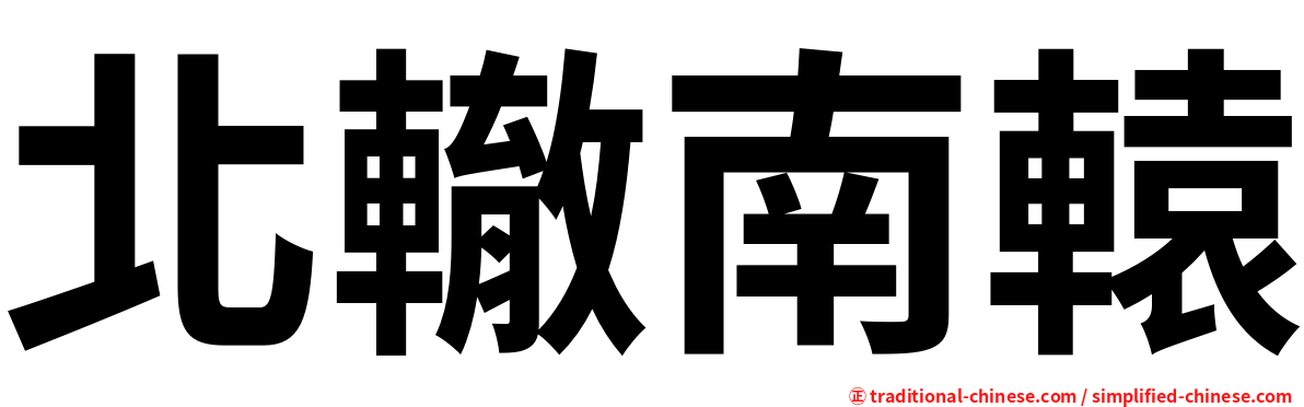北轍南轅