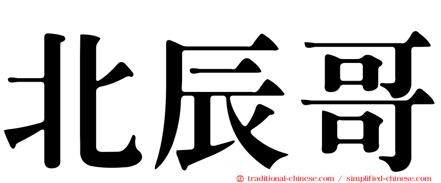 北辰哥