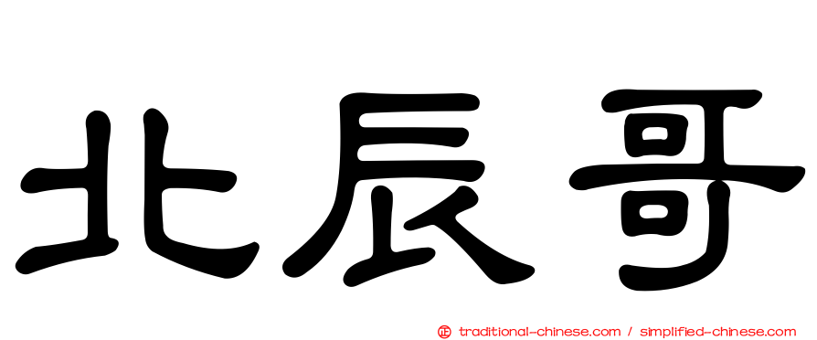 北辰哥