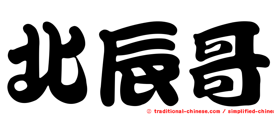 北辰哥